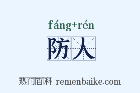 防人是什么意思的图片